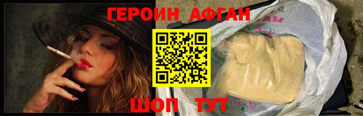 ГЕРОИН афганец Туапсе